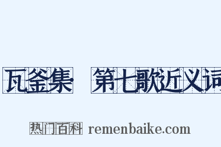 瓦釜集·第七歌近义词是什么意思的图片